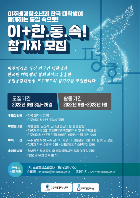 이주배경청소년과 한국 대학생이 함께하는 통일 속으로!