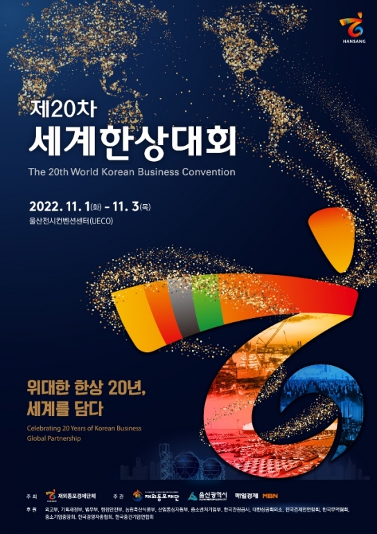 제20차 세계한상대회 등록, 9월 20일까지 연장
