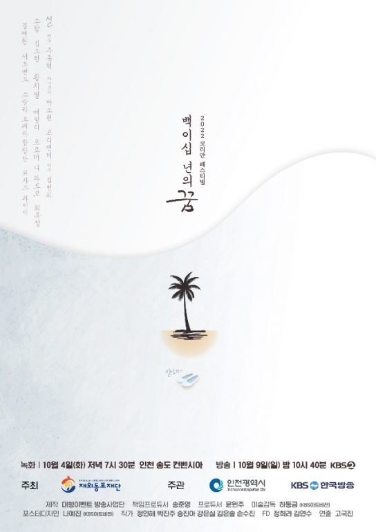 재외동포재단, 한인 이민 120주년 기념 공연 개최