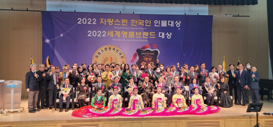 한국기자연합회, '2022 자랑스런한국인 인물대상 시싱식' 성황리 마쳐