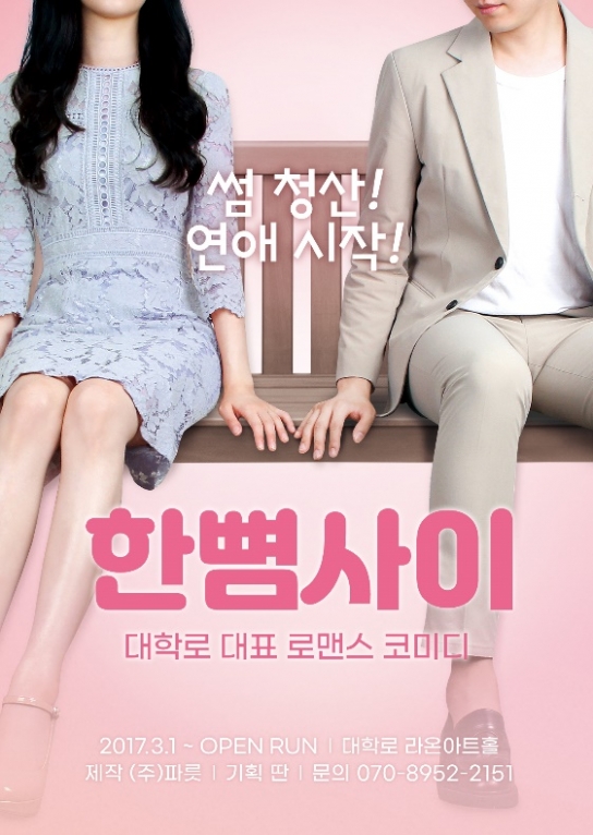 설레는 봄, 연애세포 자극하는 로맨틱 코미디 연극 추천 3선