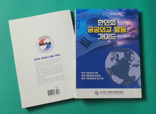 세한총연, 한인회 공공외교활동 가이드북 발간