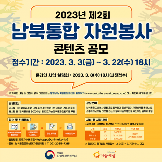 남북통합문화센터 '제2회 남북통합 자원봉사 콘텐츠 공모전' 개최