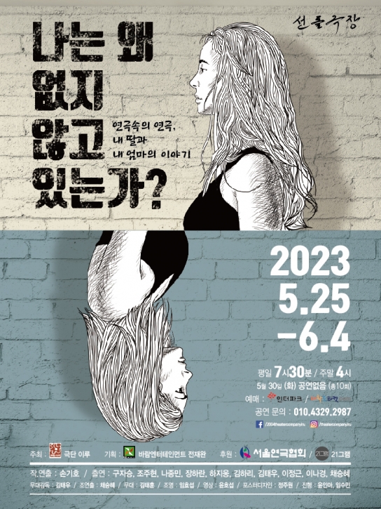 내 딸과 내 엄마의 웃음과 눈물이 버무려진 연극 안의 연극 ‘나는 왜 없지 않고 있는가?’