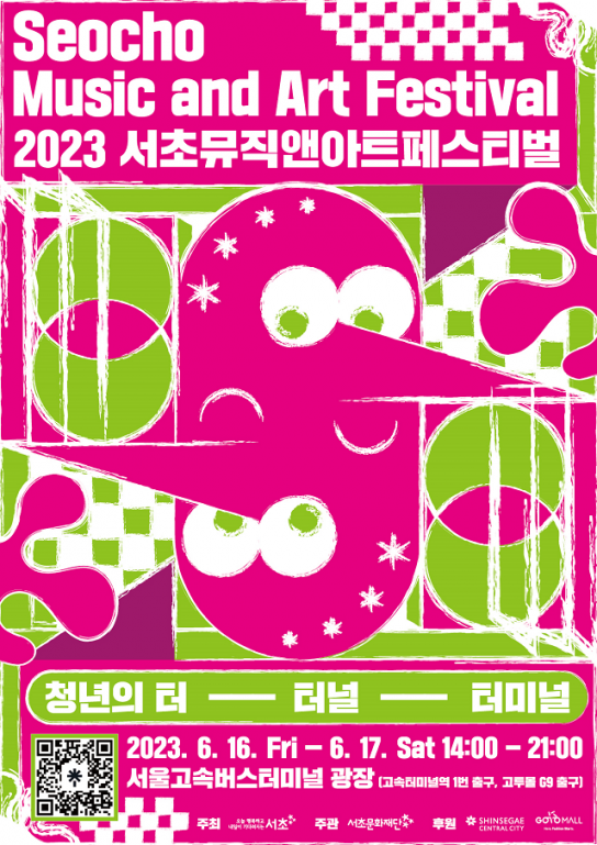 '2023 서초뮤직앤아트페스티벌' 16일 서울고속버스터미널 광장 개최