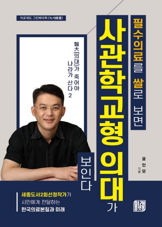 [서점가 산책] '의대가 죽어야 나라가 산다2' 신간 도서 출간