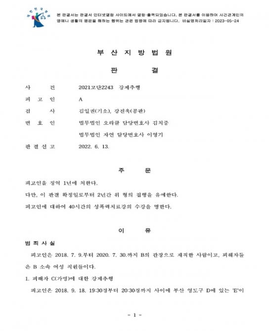 ‘강제추행’ 전 해수부 산하 공공기관장 A, 징역1년 집행유예 2년 확정