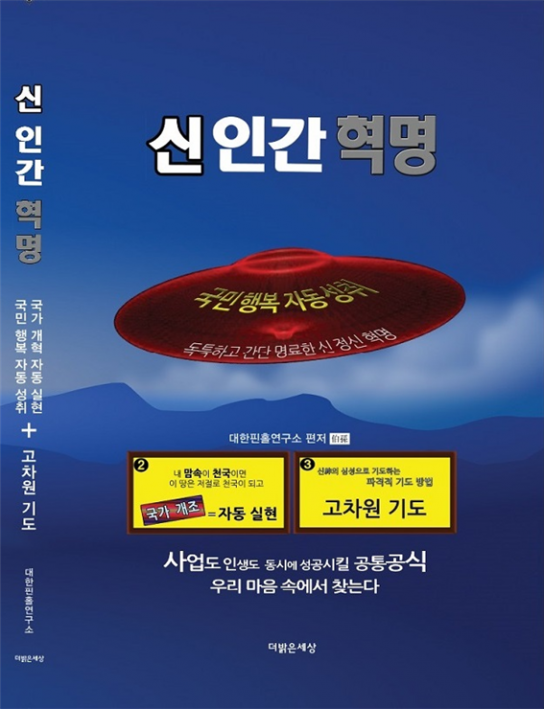 [서점가 산책] 도서출판 더밝은세상, '신 인간 혁명' 출간