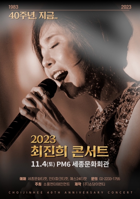 최진희, 데뷔 40주년 기념 콘서트 '40주년, 지금...'