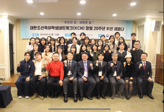 재한조선족유학생네트워크, 창립 20주년 기념 신년 세미나 개최
