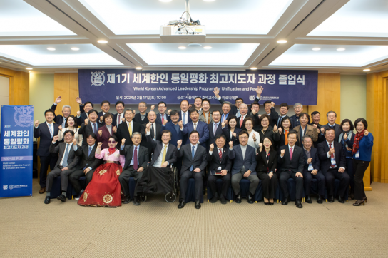 제1기 세계한인 통일평화 최고지도자 과정 성료