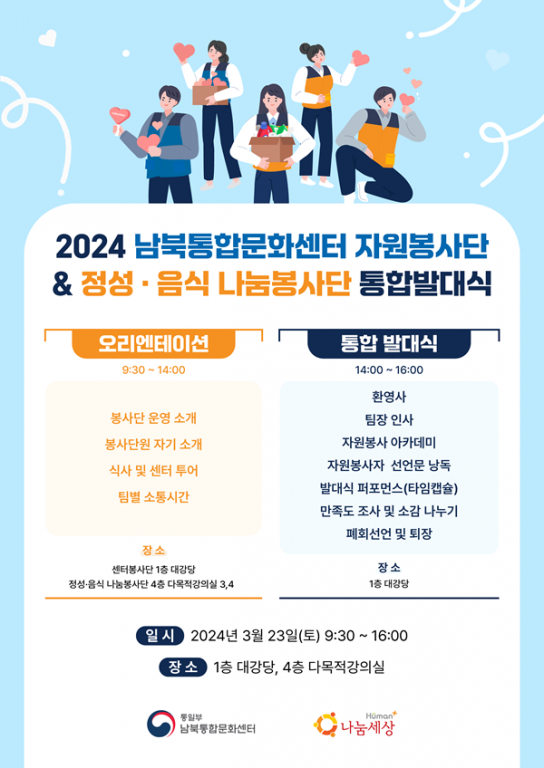 2024 남북통합문화센터 자원봉사단 & 정성·음식 나눔봉사단 통합 발대식