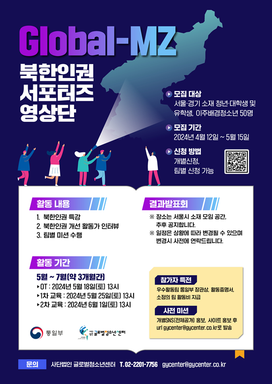 ‘Global-MZ 북한인권 서포터즈 영상단’ 모집!!