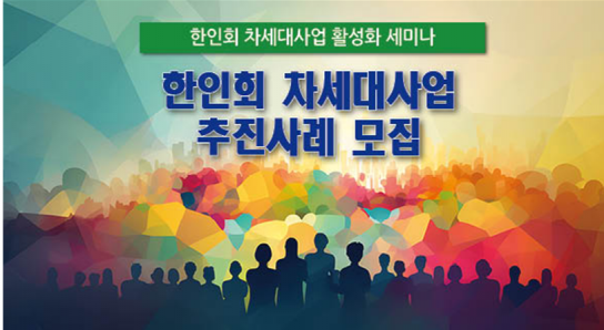 세한총련, 한인회 차세대사업 추진 사례 모집