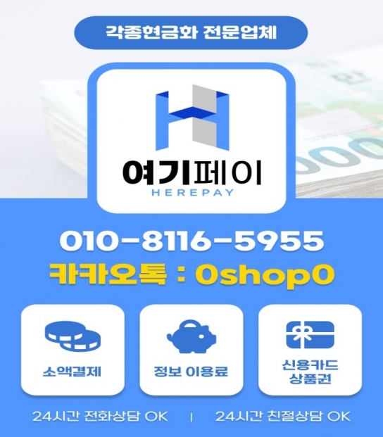 여기페이, 신용카드현금화 및 휴대폰 소액결제현금화 공식 인증
