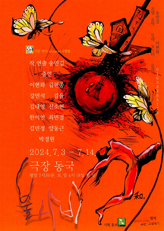 80년대 운동권 이야기를 다룬 연극 '불나비' 재공연!!