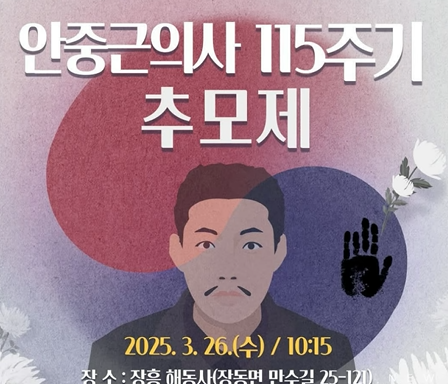 “안중근 의사 순국 115주기 추모식 개최…'동양평화상' 日 대림사에 수여”